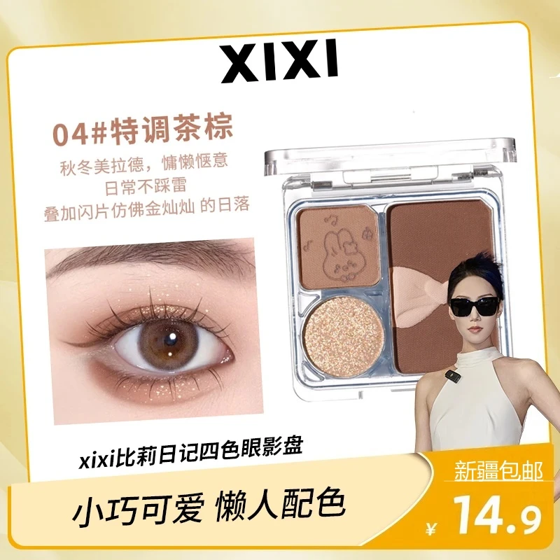 「新疆包邮」xixi比莉日记眼影盘哑光眼影初学者学生奶咖高光组合