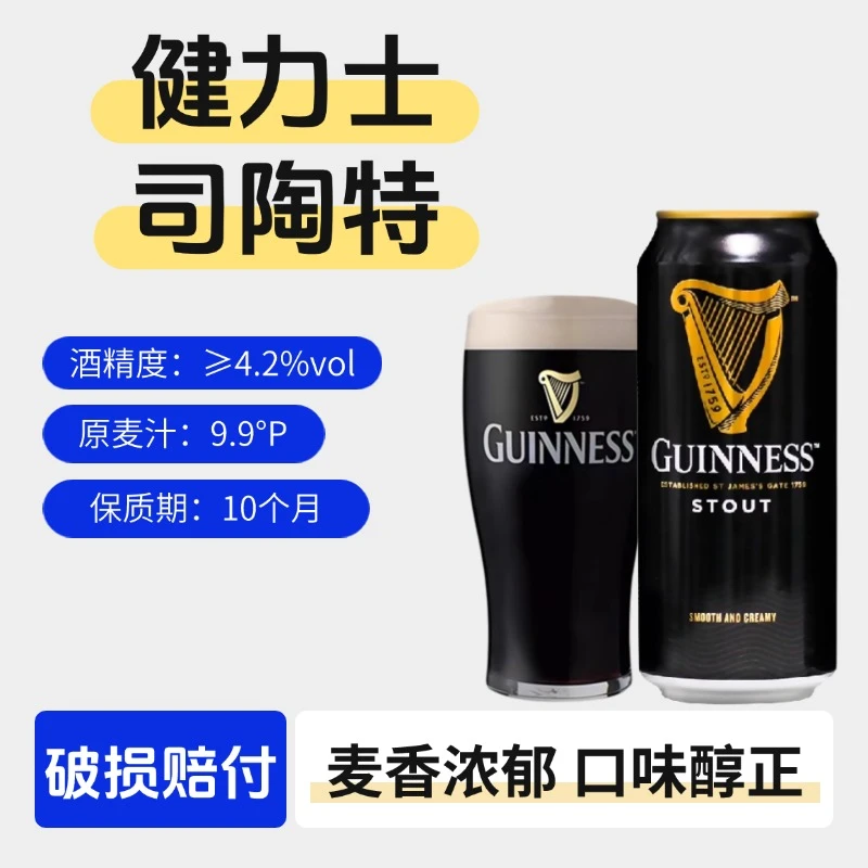 国产健力士氮气世涛黑啤酒爱尔兰GUINNESS啤酒440ml罐装大麦黑啤