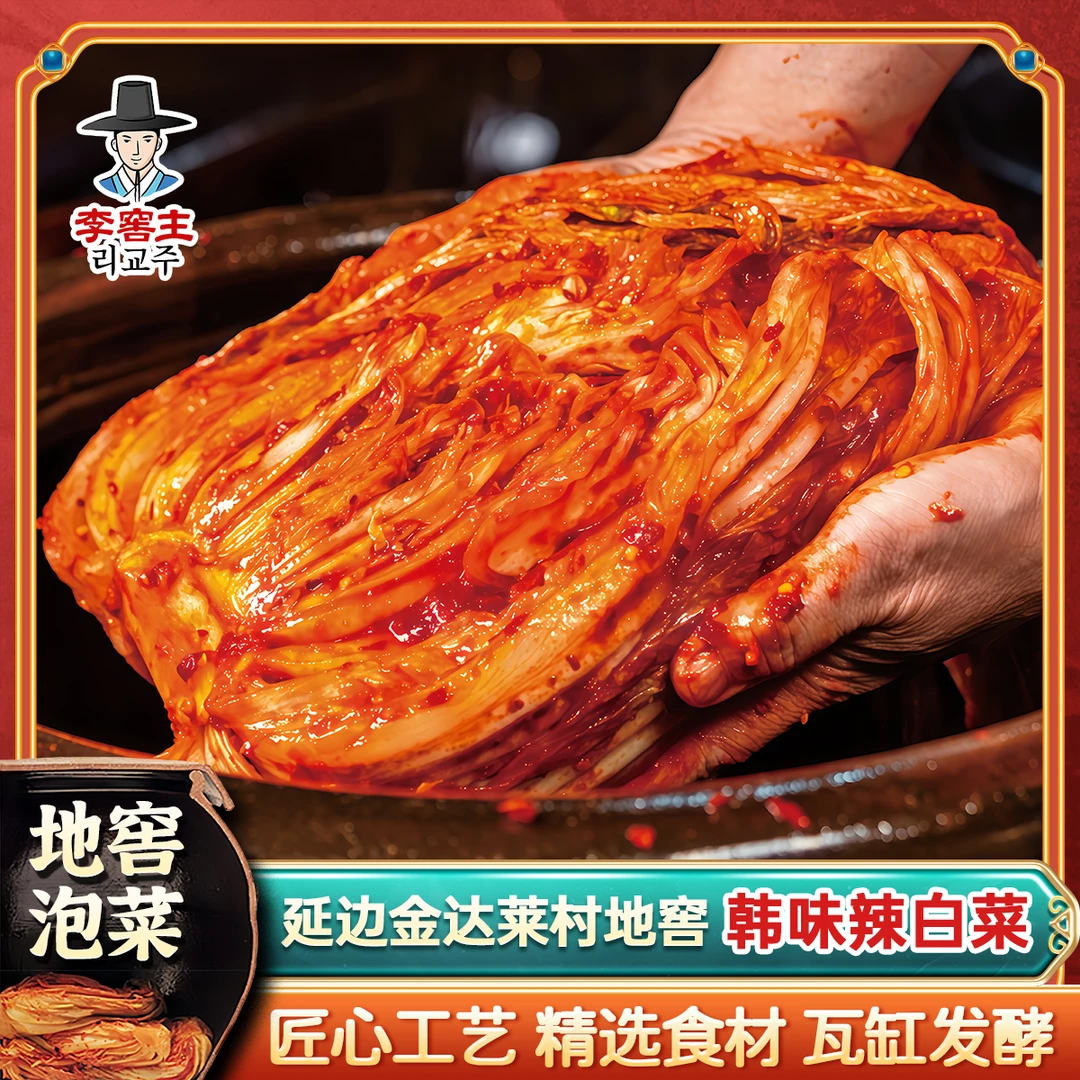 李窖主正宗延边朝鲜族手工制作辣白菜地窖发酵韩味泡菜400g/袋