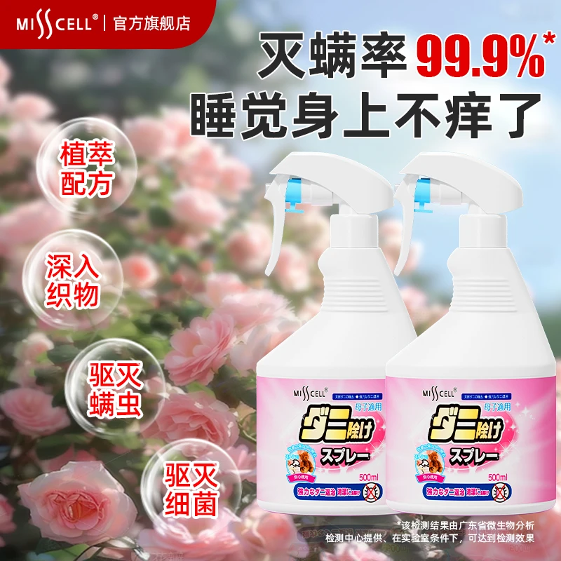 MISS CELL除螨喷雾床上衣物免洗免晒抑菌螨虫被子学生宿舍家用