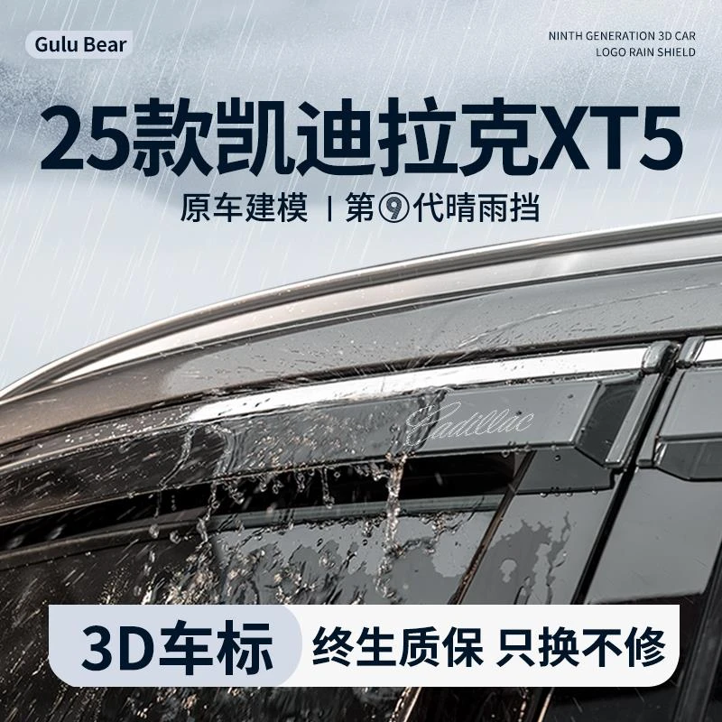 适配25款凯迪拉克XT5晴雨挡汽车用品大全改装配件车窗雨眉挡雨板
