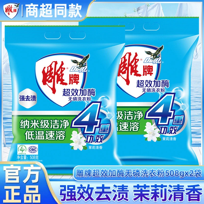 雕牌无磷洗衣粉508g*2袋超效加酶衣粉家庭实惠装手洗机洗粉正品