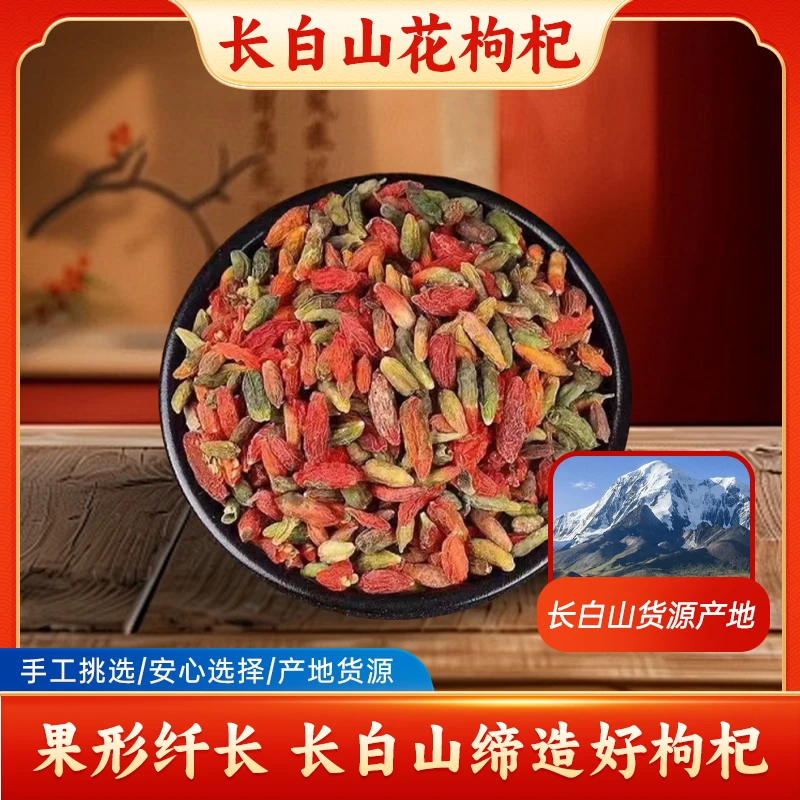 【小吉祥】长白山枸杞花枸杞精品大颗粒枸杞子泡茶水250g