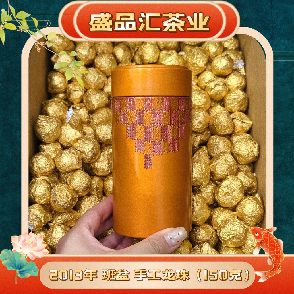 【开仓福利】2013年【班盆古树】手工龙珠生茶150克云南普洱生茶