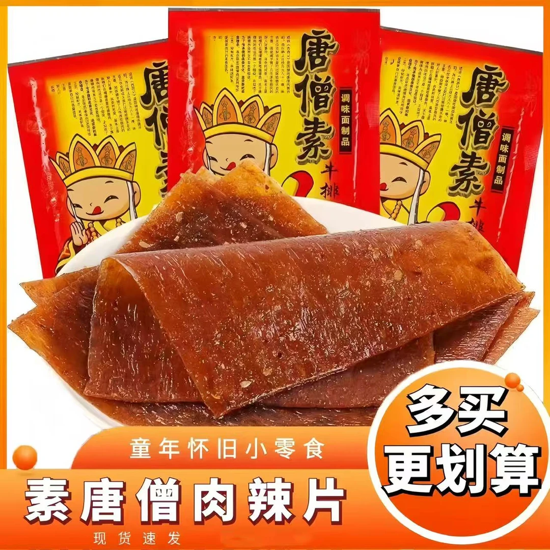 唐僧素牛排唐僧肉00后童年怀旧休闲解馋小零食辣条零食批发