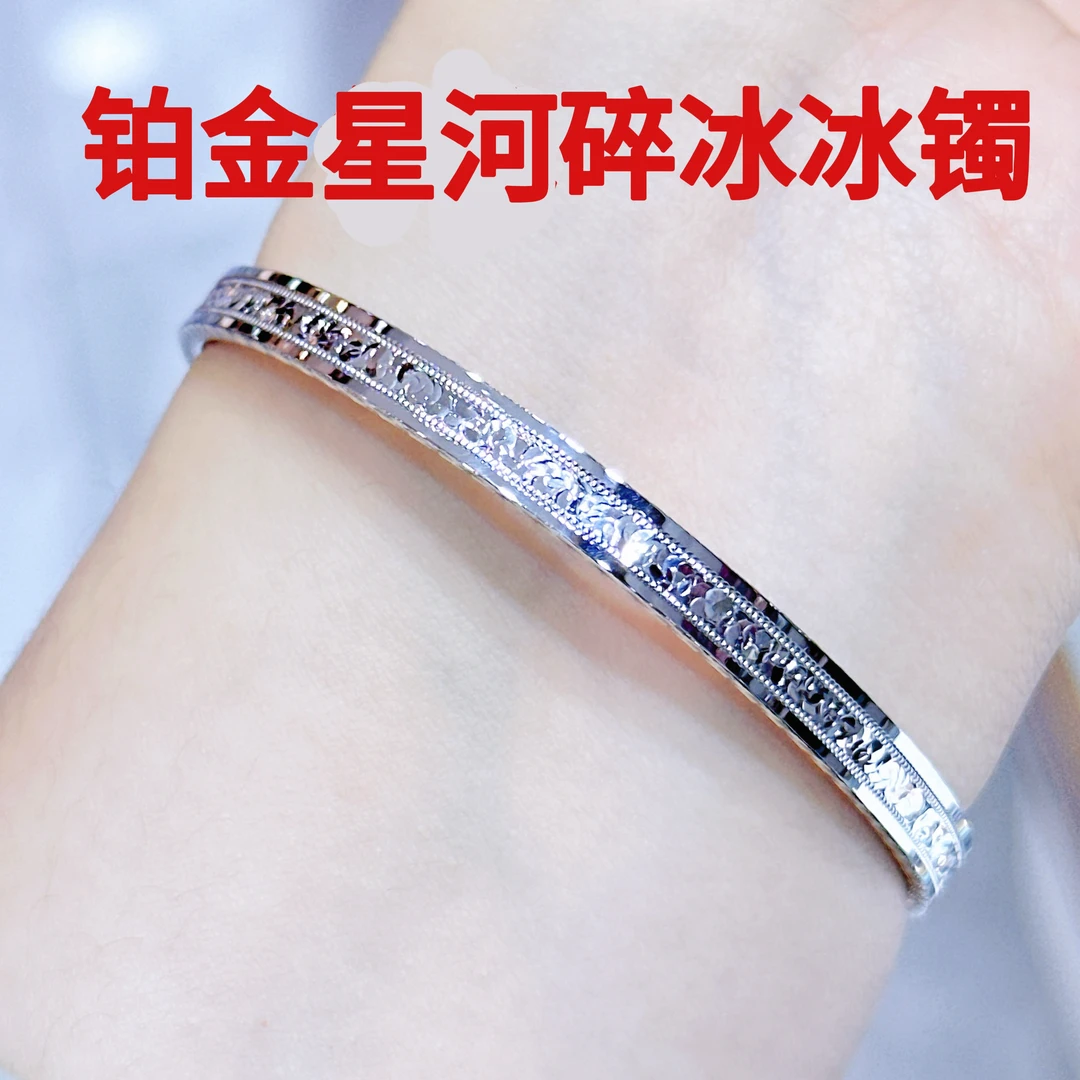 铂金Pt950手镯-星河碎冰冰手镯固口镯时尚年轻气质感温柔经典可爱