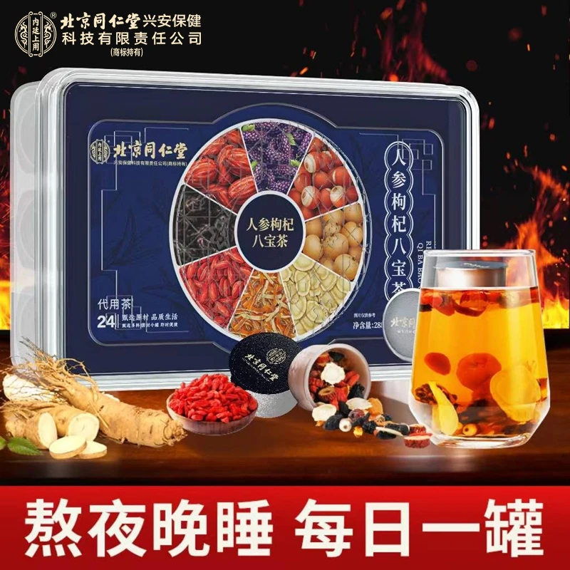 北京同仁堂内廷上用人参枸杞桑葚茶八宝耐泡熬夜养生营养健康茶