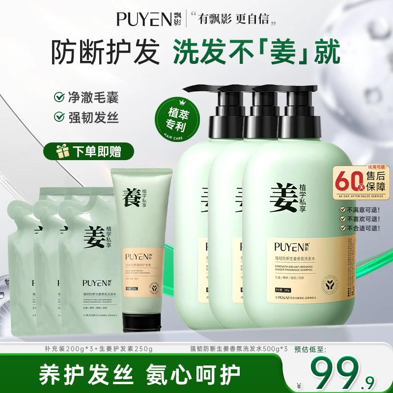 PUYEN/飘影生姜洗发水防断发烫染熬夜掉发脱发柔顺国货洗发水香氛
