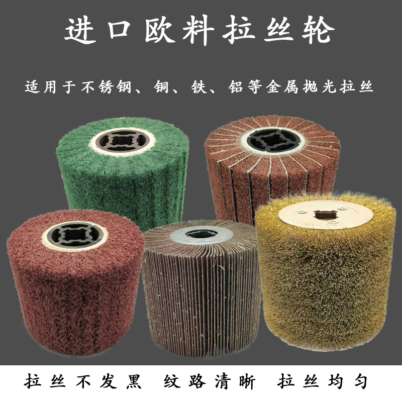 拉丝轮不锈钢专用抛光拉丝机纤维轮加沙拉丝轮砂布轮抛光轮拉丝轮