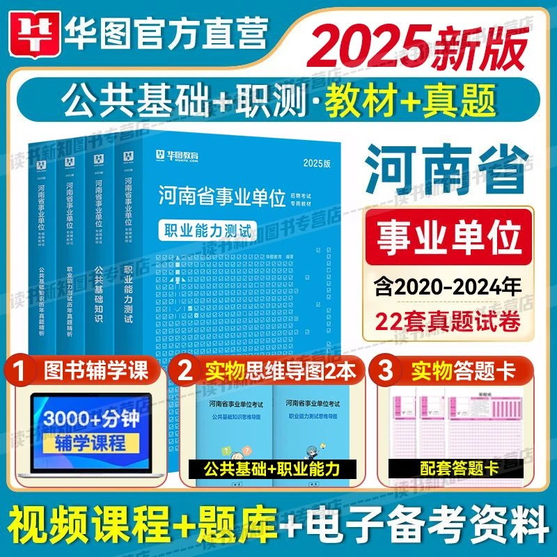 华图河南省事业单位2025考试历年真题试卷公共基础知识事业编教材