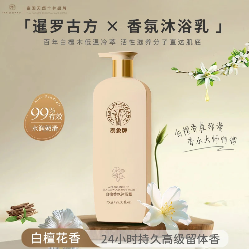 泰象牌白檀香氛沐浴露持久留香香水型女男士清洁沐浴750ml