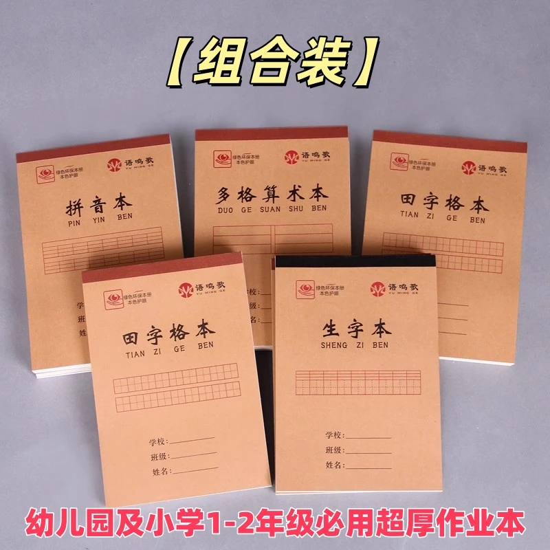 幼儿园小学生32k专用作业本田字格本生字本拼音本多格算数本