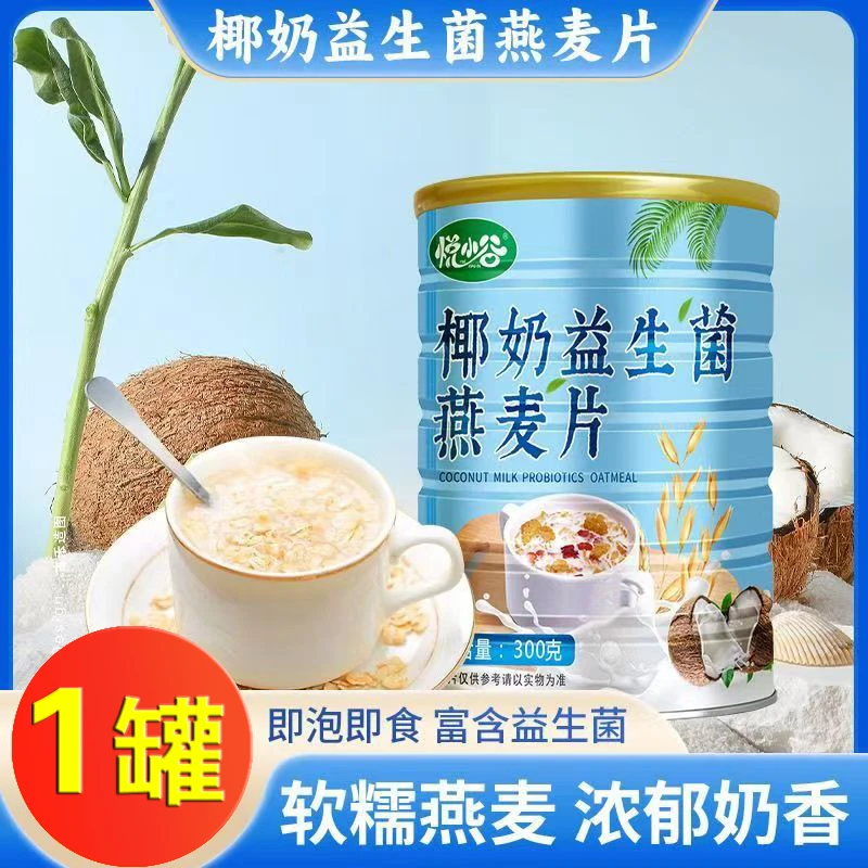 【1罐】椰奶益生菌燕麦片早餐冲饮即食代餐营养速食麦片 300g/罐