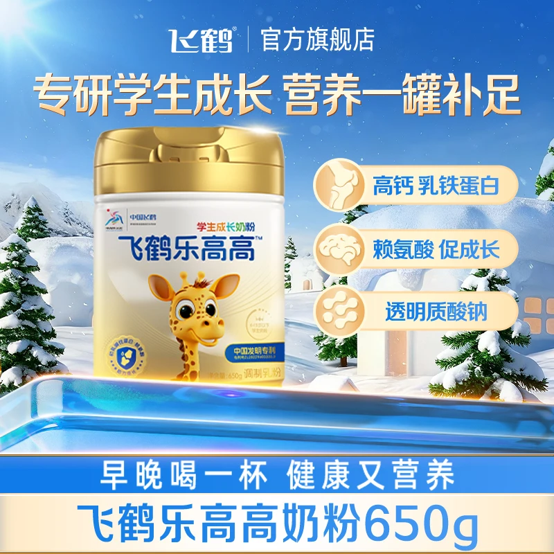 【直播专属】飞鹤乐高高学生营养奶粉初乳碱性蛋白赖氨酸my备