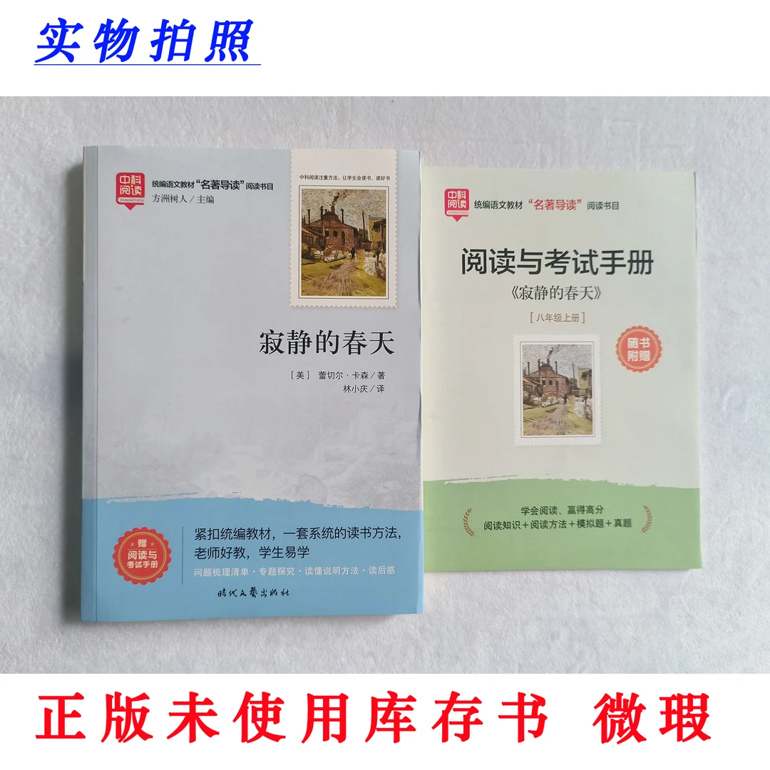 【正版未使用 微瑕】寂静的春天 中科阅读 统编教材名著导读 含手册