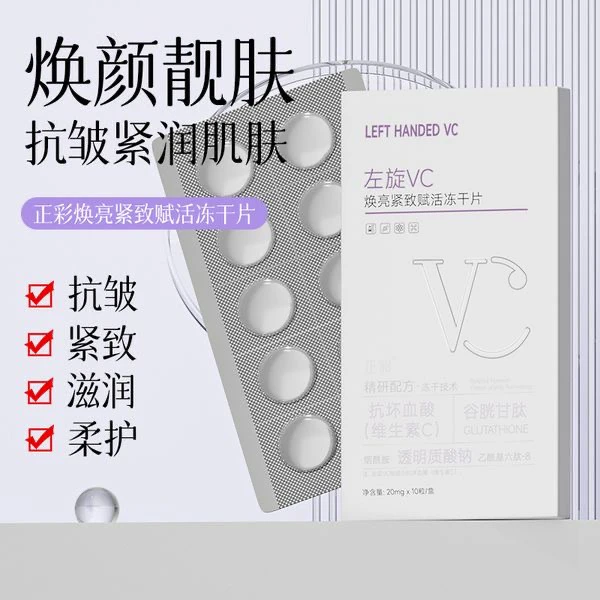 （白白片）左旋vc紧致赋活冻干片（拍一发四）