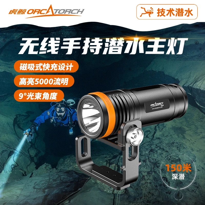 ORCATORCH/虎鲸D920潜水主灯手持5000流明四档强光专业技潜手电筒