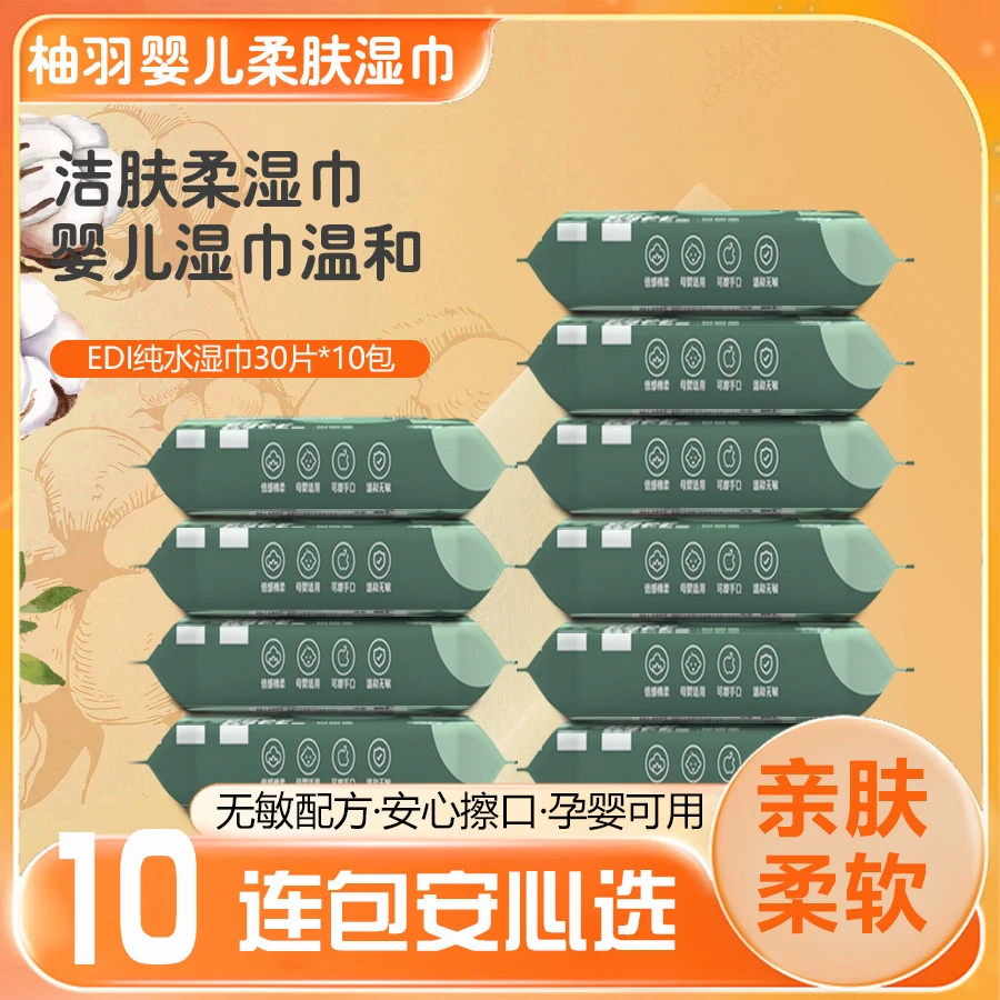 柚羽-不含杀菌剂，防腐剂、荧光剂婴幼儿手口湿巾30片/包，共10包