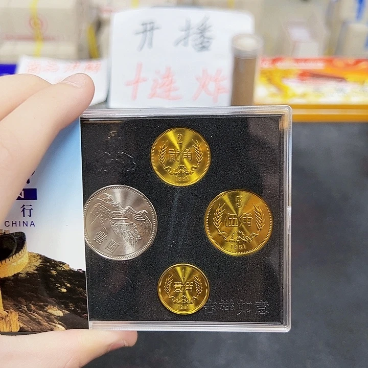 中国人民银行81长城币套装