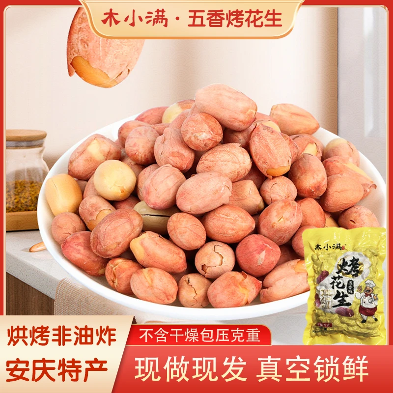 木小满【五香烤花生】净重五香烤花生米真空包装下酒零食香酥脆休闲