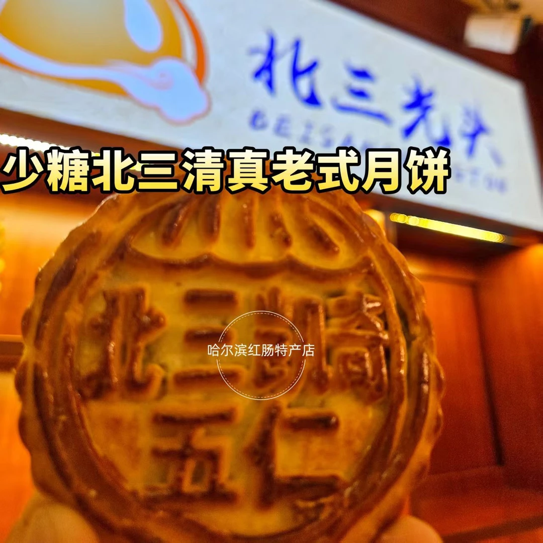 哈尔滨北三凯奇清真少糖月饼五仁川酥黑芝麻中秋送礼包邮