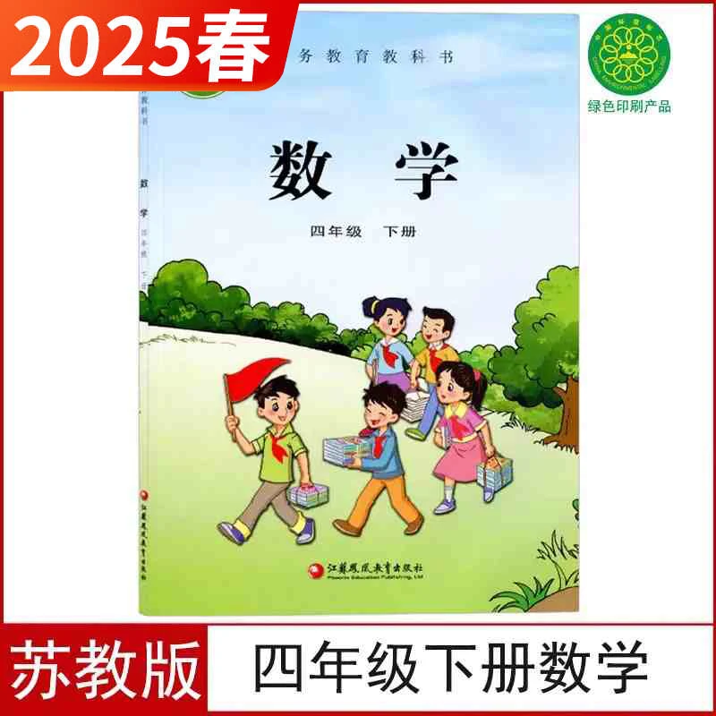 【新华正版】2025春四年级下册数学英语语文（4下苏教版教科书）课本