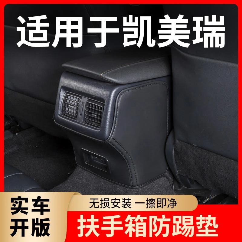 专用 于丰田九代凯美瑞扶手箱防踢垫9后排出风口车内装饰用品改装