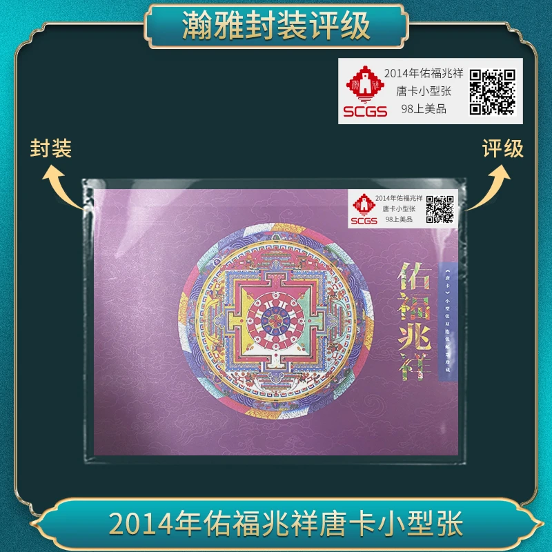2014年佑福兆祥唐卡小型张邮票 瀚雅评级 上美品98