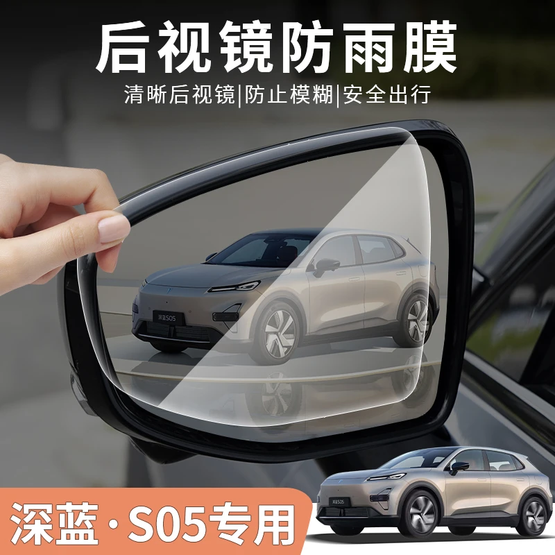 长安深蓝S05后视镜防雨膜侧窗膜外饰改装车窗防雾贴膜车用品配件