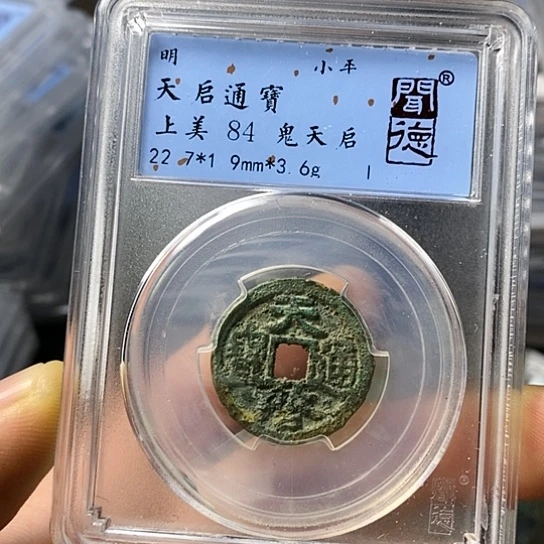 铜闻博文化天启通宝