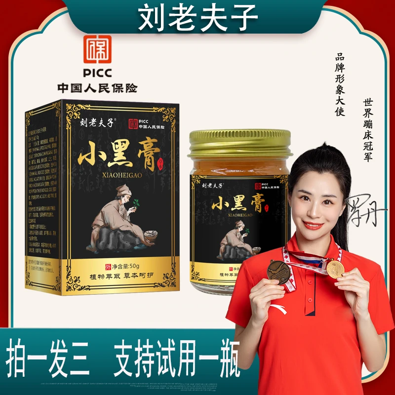 【小凯专属】刘老夫子小黑膏50g/瓶 支持试用