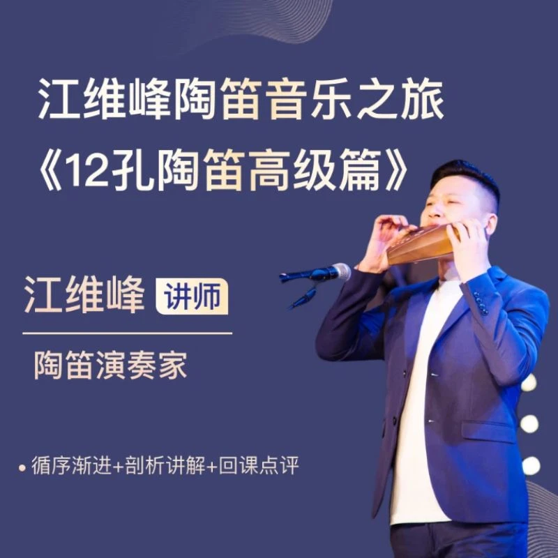 《12孔陶笛高级篇专栏》江维峰老师线上教学图书卡