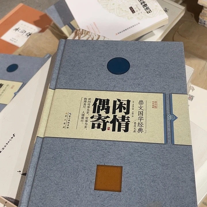 正版微瑕闲情偶寄