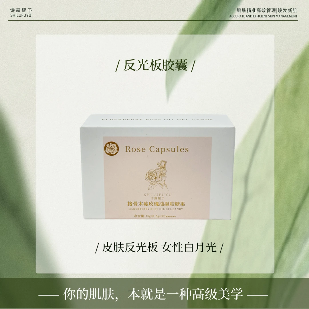 诗露馥予【由内而外美胶囊】接骨木 玫瑰精油  暗沉无光 素颜冻龄