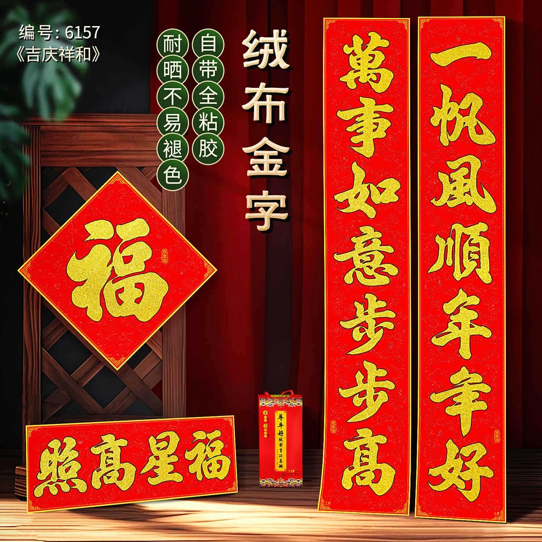 【吉庆祥和绒布金字】新款马年植绒布对联入户门大气高端春节春联