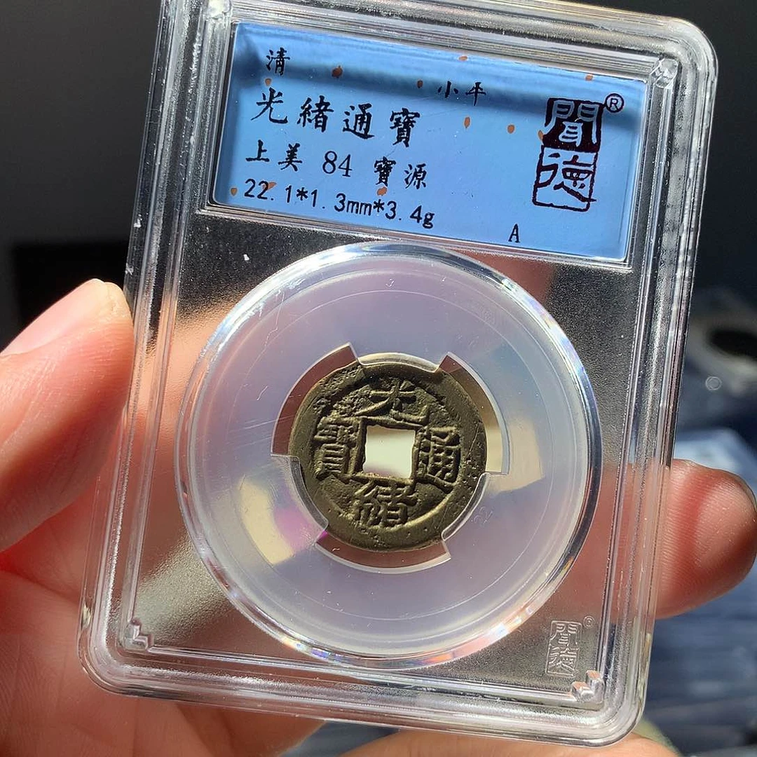 金属QY。光绪通宝84分1012