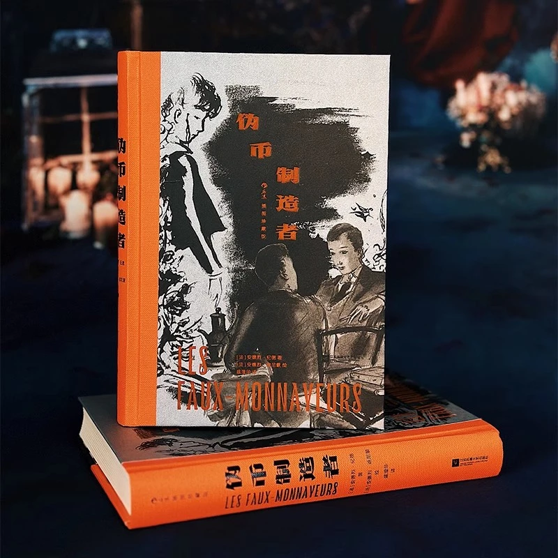 伪币制造者 插图珍藏版 诺奖获奖作品 哲学存在主义 经典世界名著