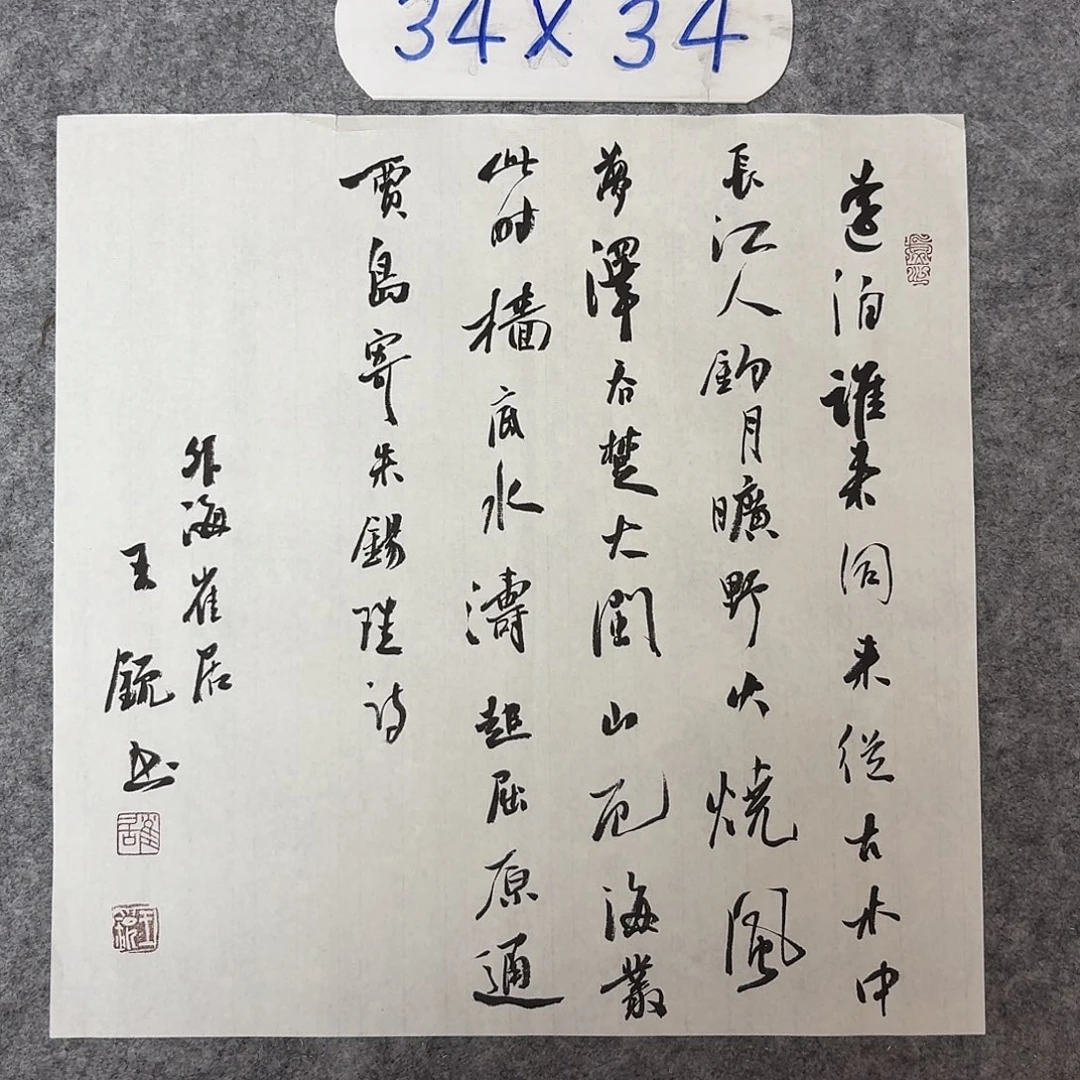 书法中书王锐34+34