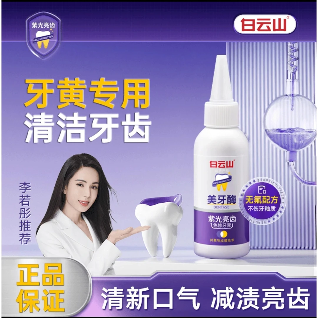 白云山美白美牙酶牙膏不含氟去渍亮齿修去洁白牙护龈便携