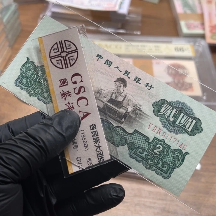 纸币第三套纸币号码46