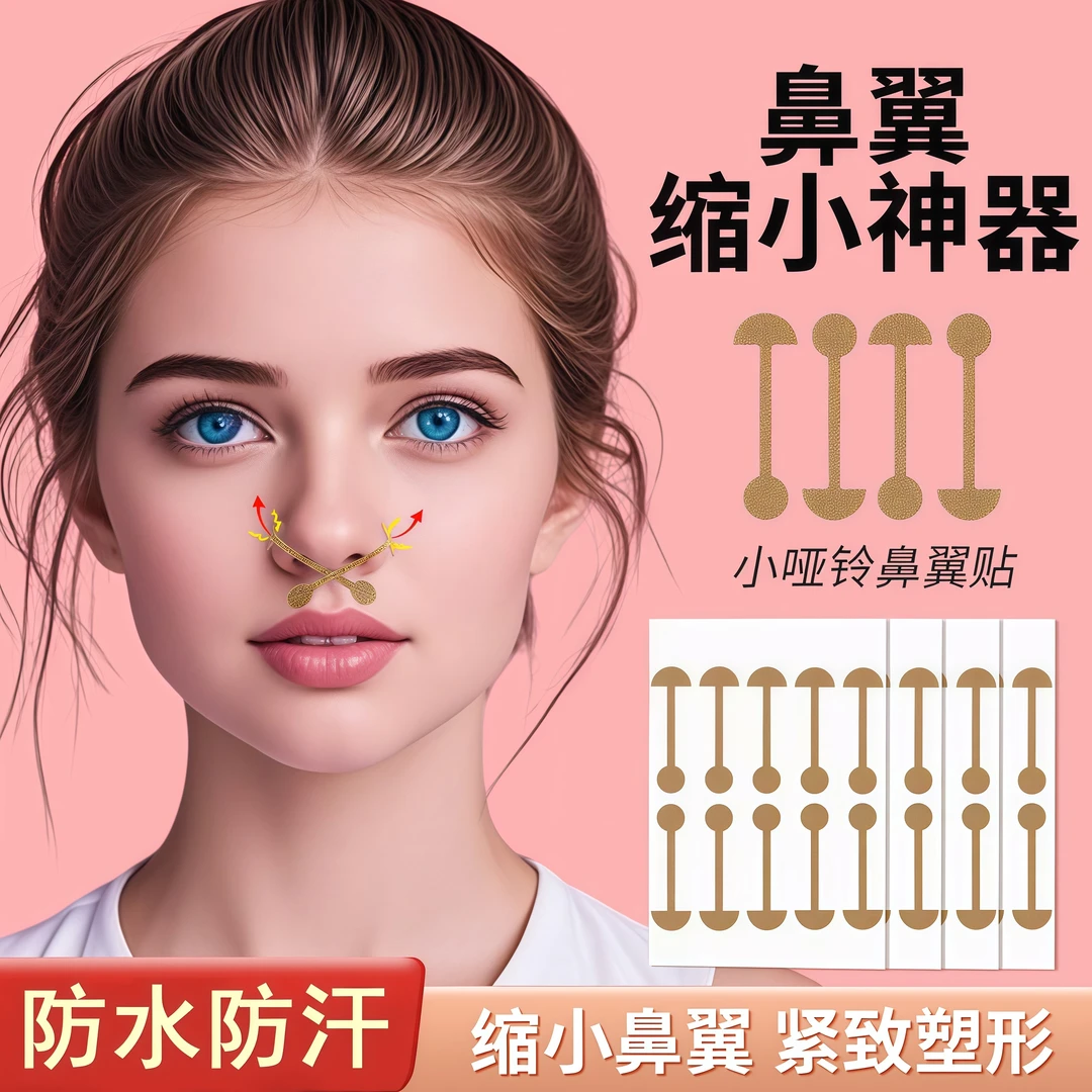 【张予曦同款】美鼻贴收缩贴cos鼻窄瘦隐形鼻子胶带贴鼻翼缩小哑铃