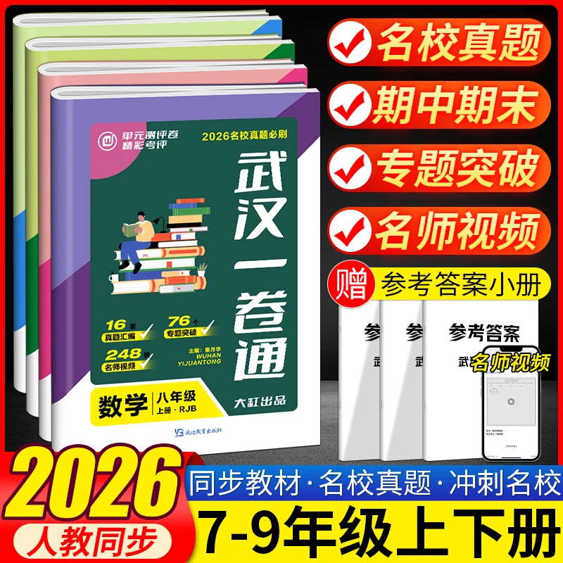 武汉名校一卷通初中七八九年级数学物理化学真题期末演练试题汇编