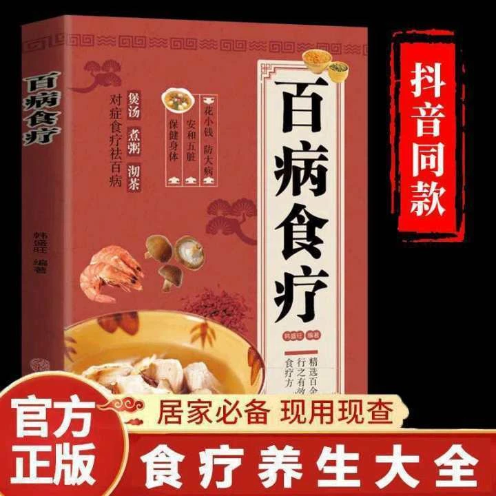 百病食疗大全正版彩图版家庭煲汤煮粥四季养生营养保健饮食调理书