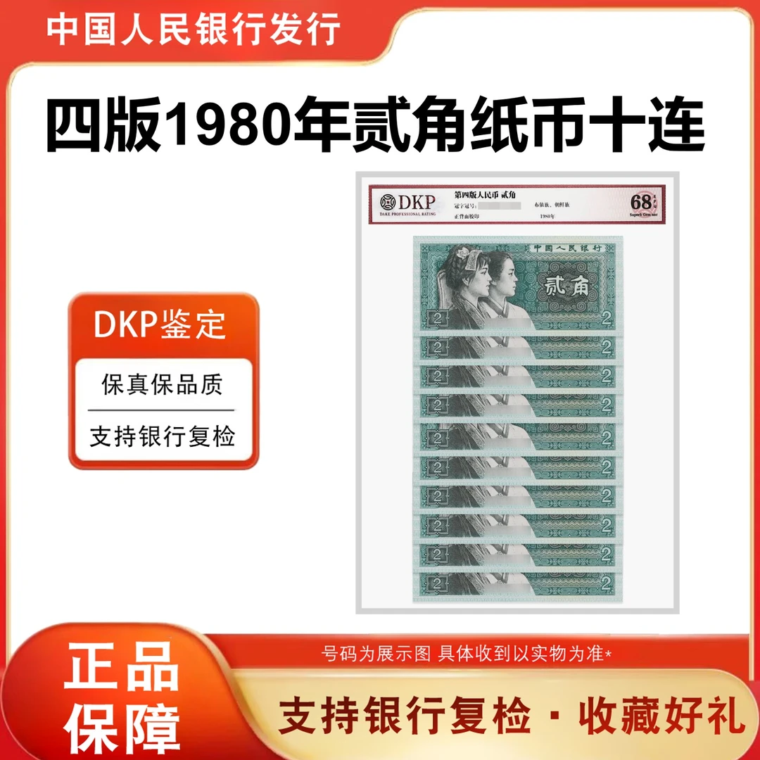 8002标十 第四套人民币1980年2角10张连号纸币 评68分EPQ银行正品
