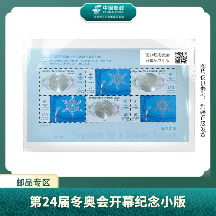 中国邮政-第24届冬奥会开幕纪念小版S