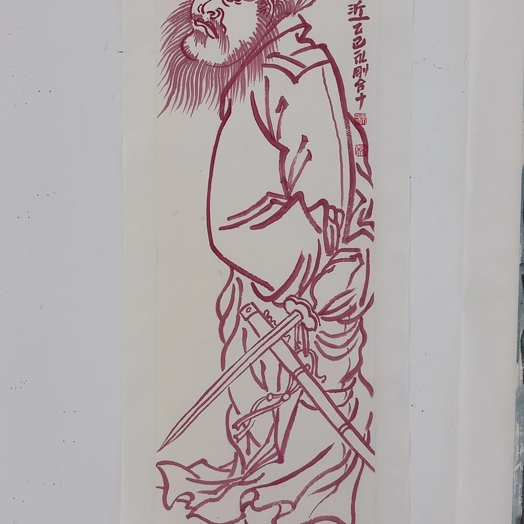 刘***永书法子初书画墨宝