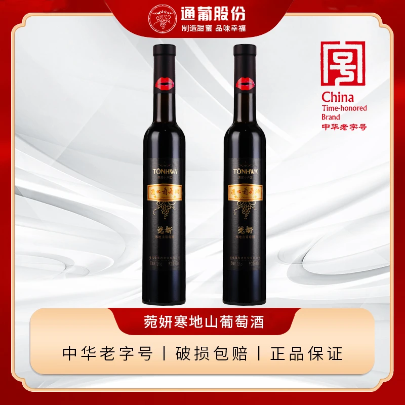 通化莞妍 寒地山葡萄酒甜红葡萄酒女士红酒12度360ml*2瓶