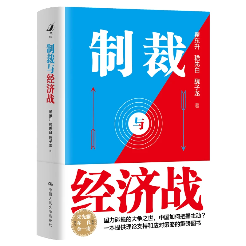 翟东升 制裁与经济zhan【作者签章版】翟东升新书上市！