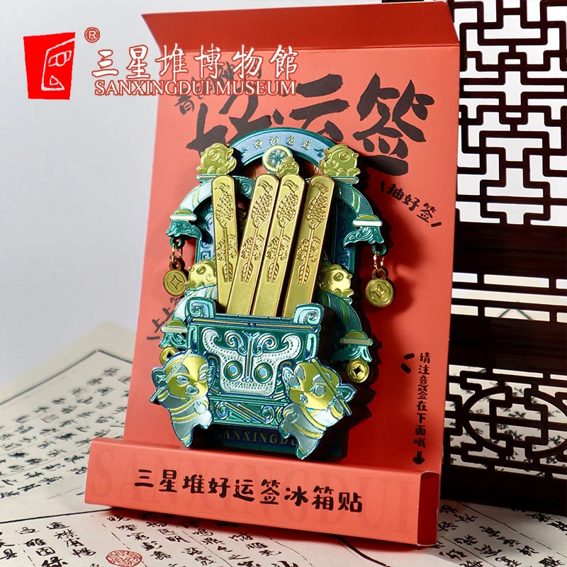 三星堆博物馆文创冰箱贴好运签金属磁吸创意冰箱装饰国潮文创纪念