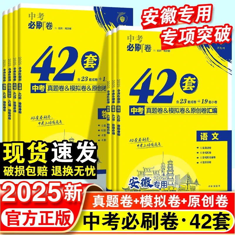 2025任选安徽中考必刷卷42套语文数学英语物理化学道德历史真题卷